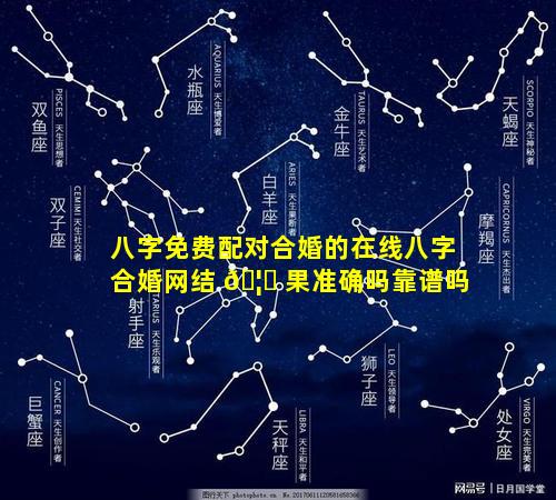 八字免费配对合婚的在线八字合婚网结 🦄 果准确吗靠谱吗